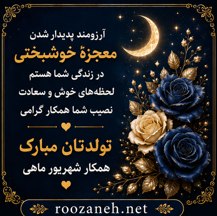 عکس نوشته مخصوص تولد شهریوری ها