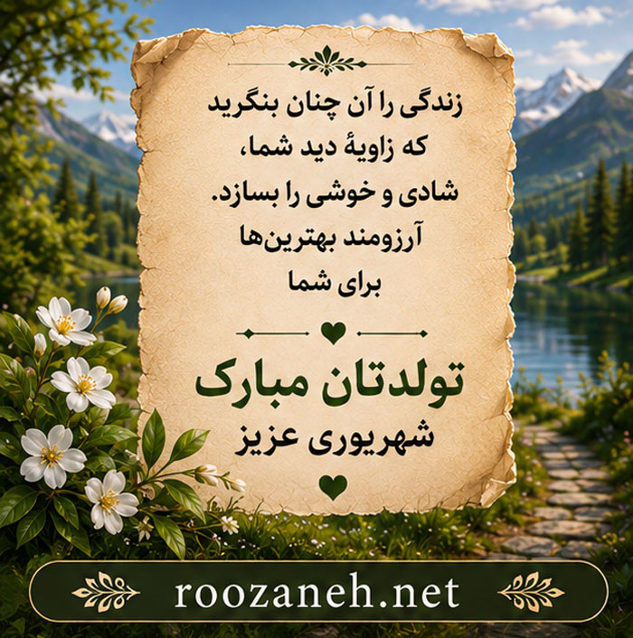 عکس نوشته مخصوص تولد شهریوری ها