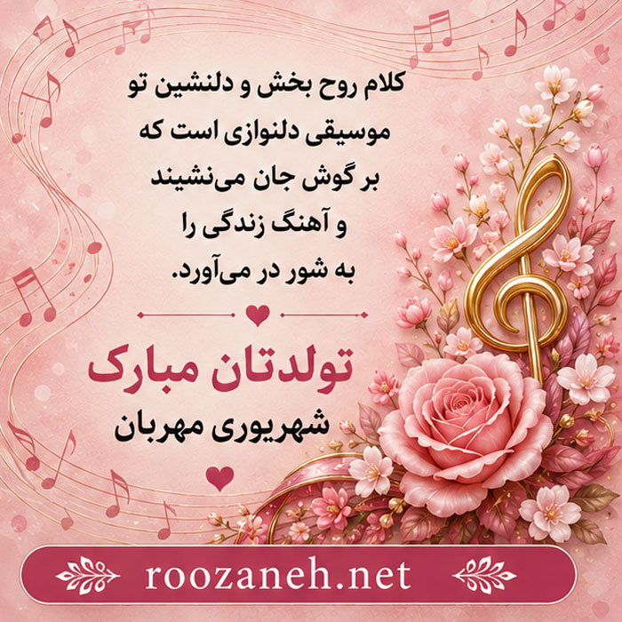 عکس نوشته مخصوص تولد شهریوری ها