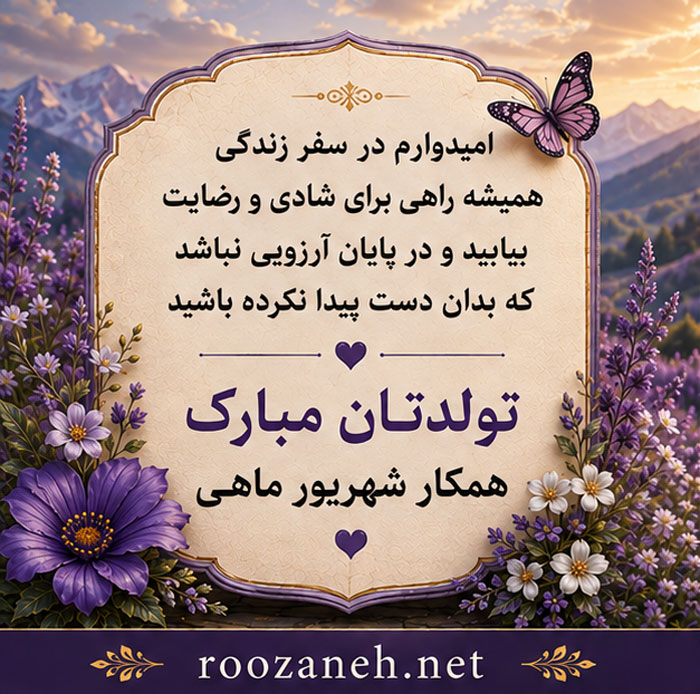 عکس نوشته مخصوص تولد شهریوری ها