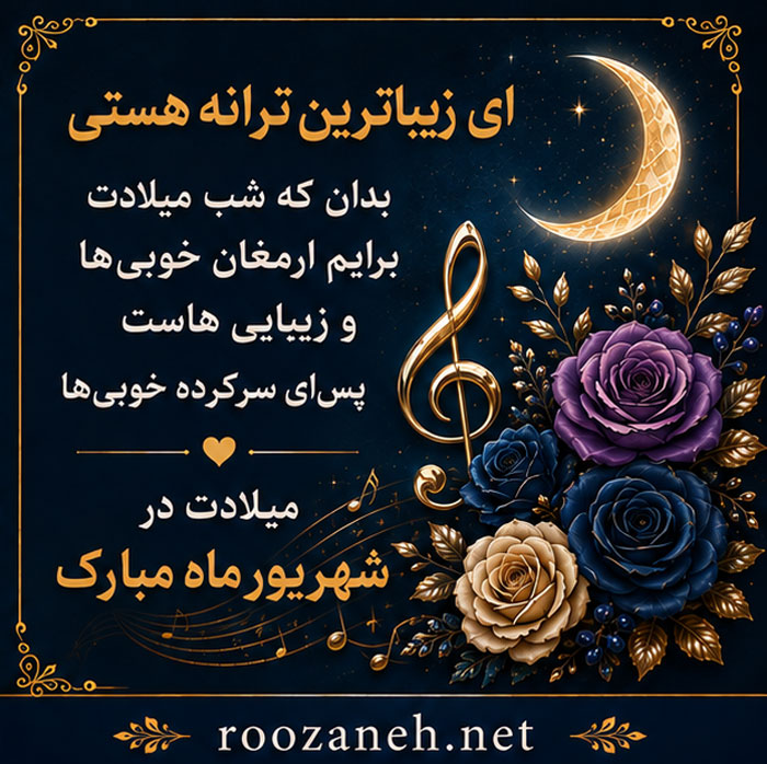 عکس نوشته مخصوص تولد شهریوری ها