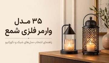 مدل وارمر فلزی شمع