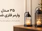 مدل وارمر فلزی شمع
