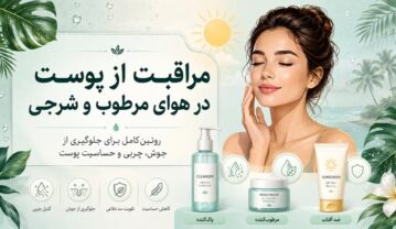 مراقبت از پوست در هوای مرطوب و شرجی