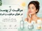 راهنمای کامل مراقبت از پوست در هوای مرطوب و شرجی؛ روتین صبح و شب مراقبت از پوست در هوای مرطوب و شرجی