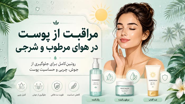 راهنمای کامل مراقبت از پوست در هوای مرطوب و شرجی؛ روتین صبح و شب 1 راهنمای کامل مراقبت از پوست در هوای مرطوب و شرجی؛ روتین صبح و شب