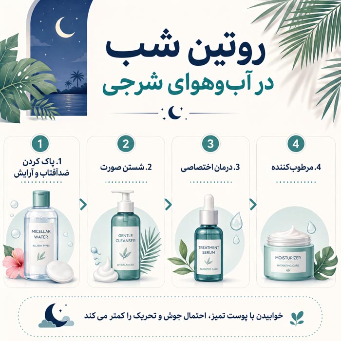راهنمای کامل مراقبت از پوست در هوای مرطوب و شرجی؛ روتین صبح و شب 3 روتین شب در اب و هوای شرجی