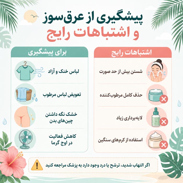 راهنمای کامل مراقبت از پوست در هوای مرطوب و شرجی؛ روتین صبح و شب 7 پیشگری از عرق سوز و اشتباهات رایج