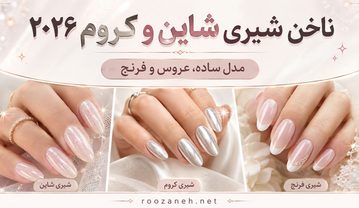 ناخن شیری شاین و کروم ۲۰۲۶؛ مدل ساده، عروس و فرنچ ناخن شیری شاین و کروم
