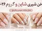 ناخن شیری شاین و کروم