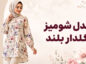 ۲۷ مدل شومیز و بلوز گلدار بلند زنانه + راهنمای استایل مدل شومیز و بلوز گلدار بلند زنانه