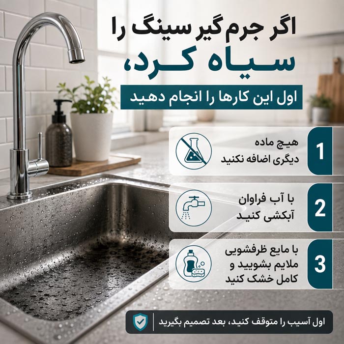 رفع سیاهی سینک بعد از جرمگیر؛ از لکه سطحی تا خوردگی استیل 3 نمونه تغییر رنگ سطح سینک استیل بر اثر شوینده قوی