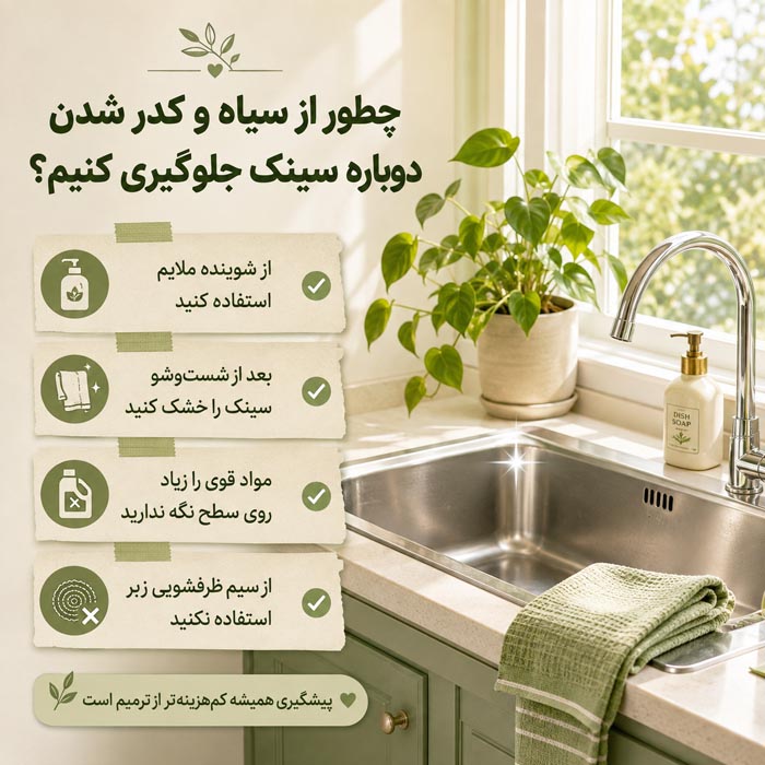 رفع سیاهی سینک بعد از جرمگیر؛ از لکه سطحی تا خوردگی استیل 5 نمونه لکه و تیرگی روی سطح سینک استیل