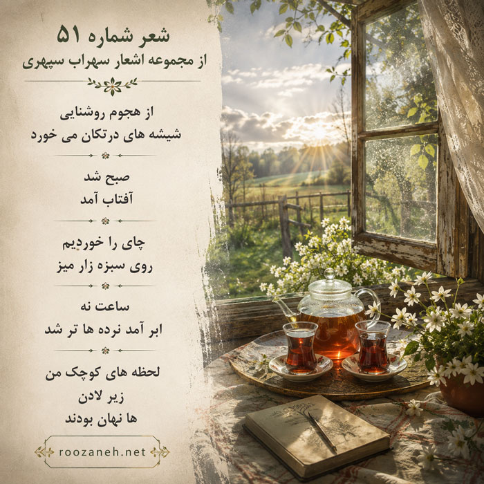 شعر شماره ۵۱ از مجموعه اشعار سهراب سپهری / از هجوم روشنایی شیشه های درتکان می خورد... 2 تفسیر این شعر