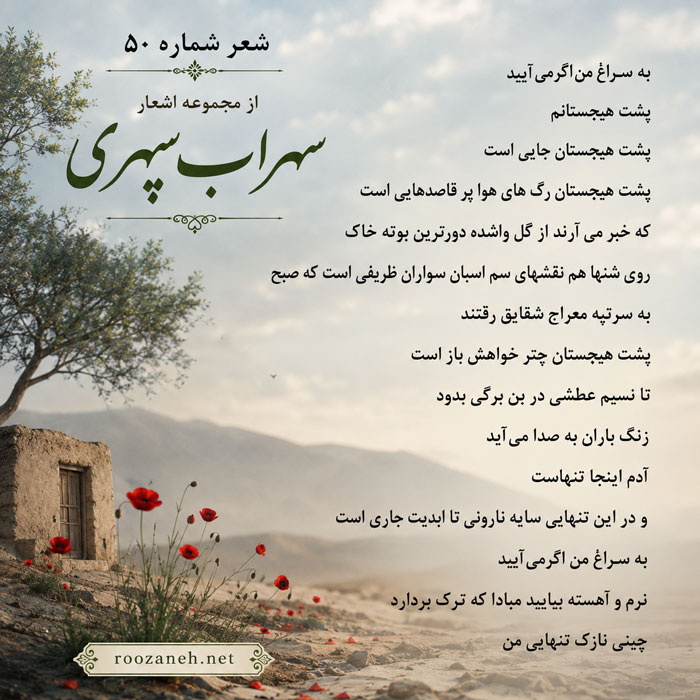 شعر شماره ۵۰ از مجموعه اشعار سهراب سپهری / به سراغ من اگر می آیید پشت هیچستانم 2 تفسیر این شعر