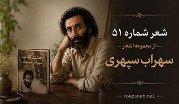 شعر شماره ۵۱ از مجموعه اشعار سهراب سپهری / از هجوم روشنایی شیشه های درتکان می خورد… شعر شماره ۵۱ از مجموعه اشعار سهراب سپهری