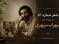 شعر شماره ۵۱ از مجموعه اشعار سهراب سپهری