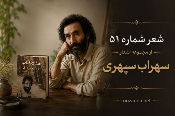 شعر شماره ۵۱ از مجموعه اشعار سهراب سپهری / از هجوم روشنایی شیشه های درتکان می خورد... 1 شعر شماره ۵۱ از مجموعه اشعار سهراب سپهری / از هجوم روشنایی شیشه های درتکان می خورد...