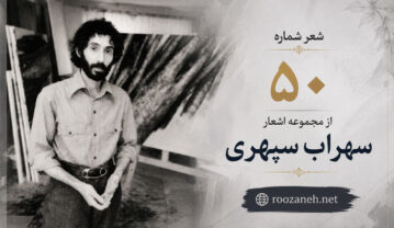 شعر شماره ۵۰ از مجموعه اشعار سهراب سپهری