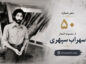 شعر شماره ۵۰ از مجموعه اشعار سهراب سپهری / به سراغ من اگر می آیید پشت هیچستانم شعر شماره ۵۰ از مجموعه اشعار سهراب سپهری