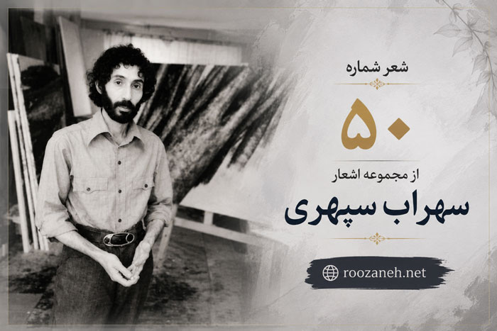 شعر شماره ۵۰ از مجموعه اشعار سهراب سپهری / به سراغ من اگر می آیید پشت هیچستانم 1 شعر شماره ۵۰ از مجموعه اشعار سهراب سپهری / به سراغ من اگر می آیید پشت هیچستانم
