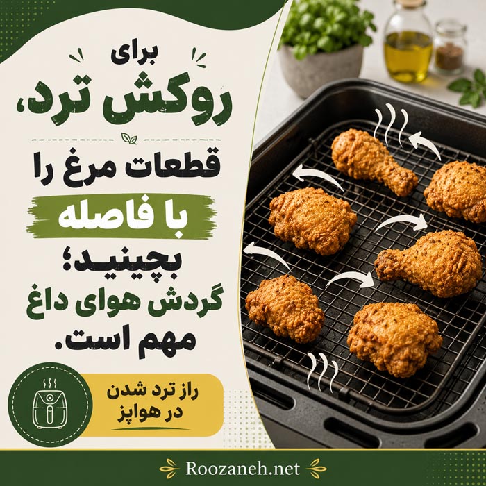 طرز تهیه مرغ سوخاری رژیمی بدون روغن؛ ترد و آبدار در هواپز و فر 5 مرغ سوخاری