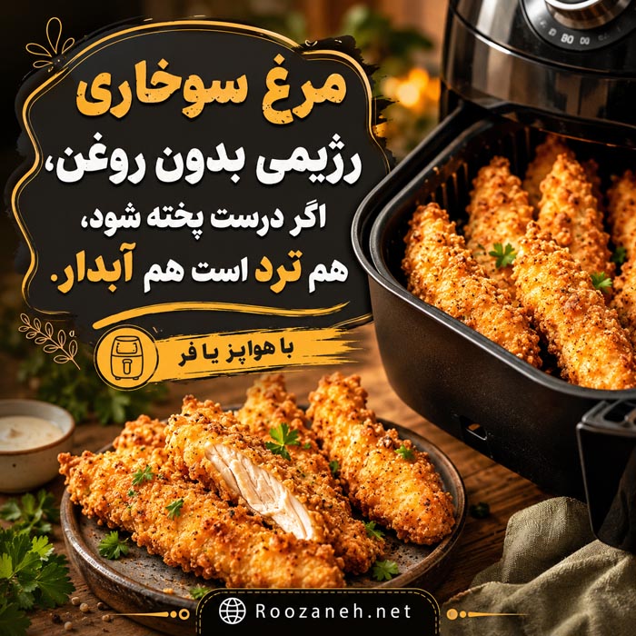 طرز تهیه مرغ سوخاری رژیمی بدون روغن؛ ترد و آبدار در هواپز و فر 2 مرغ سوخاری ترد