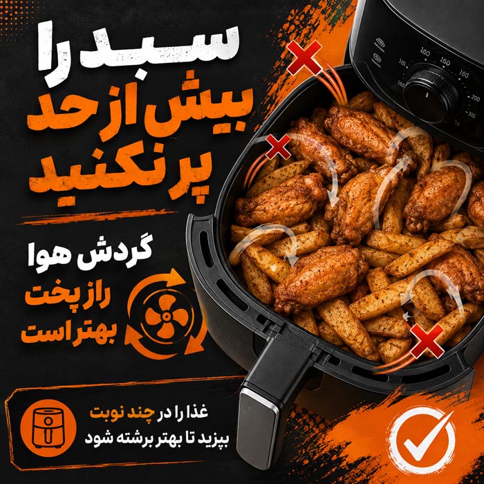 چه چیزهایی را نباید در سرخکن بدون روغن گذاشت؟ راهنمای کامل ایرفرایر 7 پر کردن بیش از حد سبد سرخ کن بدون روغن و اختلال در گردش هوا