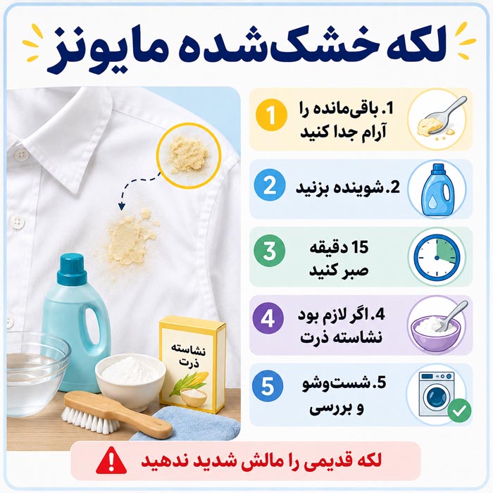 پاک کردن لکه سس مایونز از روی لباس؛ روش فوری برای سس سفید و قرمز 5 لکه خشک شده مایونز