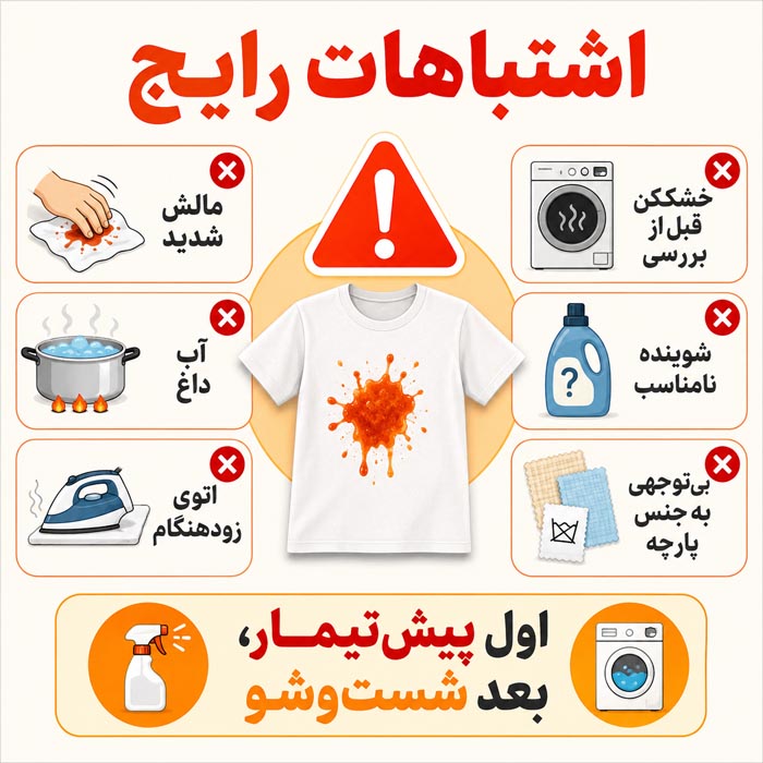 پاک کردن لکه سس مایونز از روی لباس؛ روش فوری برای سس سفید و قرمز 7 اشتباهات در پاک کردن سس