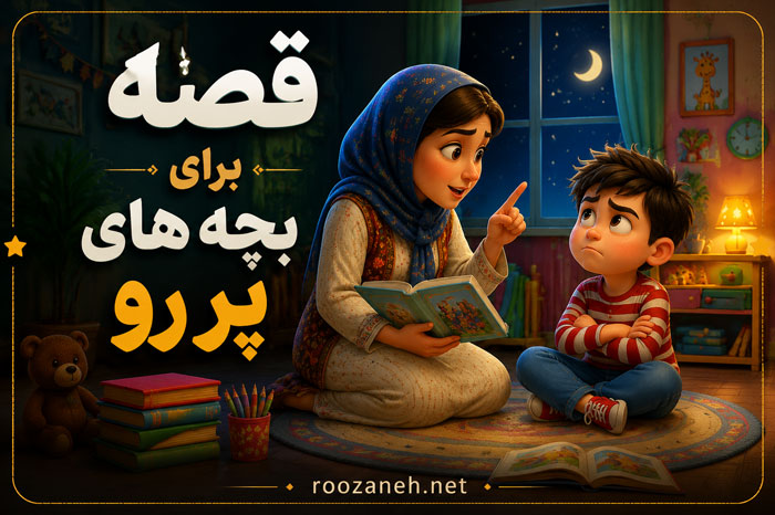 قصه برای بچه های پر رو | داستانهای آموزنده برای اصلاح رفتار زیادهخواهانه کودکان 1 قصه برای بچه های پر رو | داستانهای آموزنده برای اصلاح رفتار زیادهخواهانه کودکان