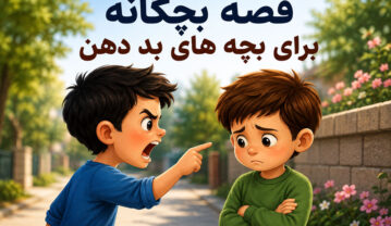 قصه بچگانه برای بچه های بد دهن