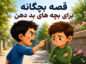 قصه بچگانه برای بچه های بد دهن (داستانهای آموزنده برای اصلاح رفتار کلامی کودکان) قصه بچگانه برای بچه های بد دهن