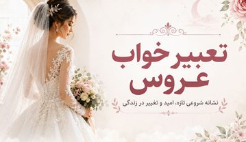 تعبیر خواب عروس