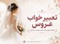 تعبیر خواب عروس؛ کاملترین معنی دیدن عروس، لباس عروس و عروسی در خواب تعبیر خواب عروس