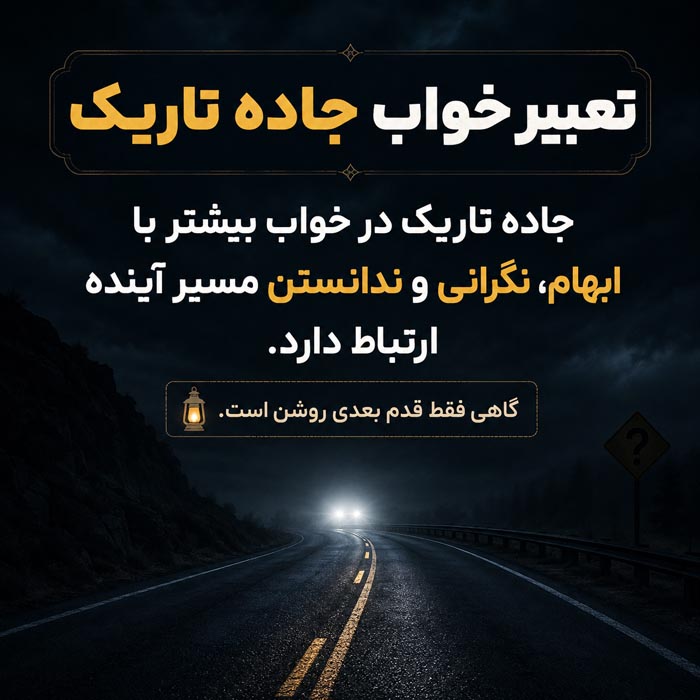 تعبیر خواب رانندگی در جاده