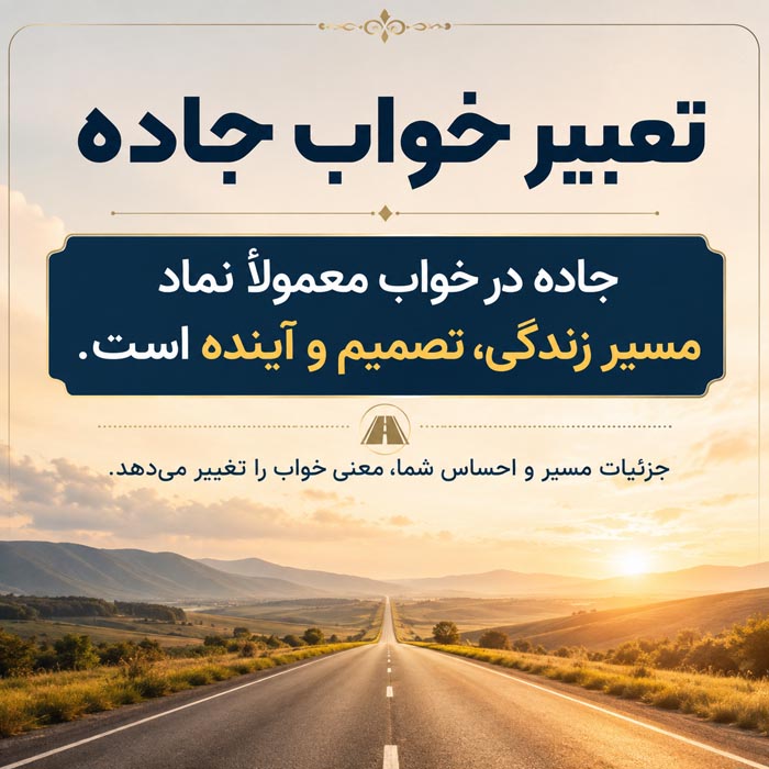 تعبیر خواب رسیدن به مقصد در جاده