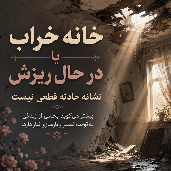 تعبیر خواب خانه؛ معنی دیدن خانه جدید، قدیمی، بزرگ و خراب در خواب 2 تعبیر خواب خانه و معنی دیدن خانه در رویا