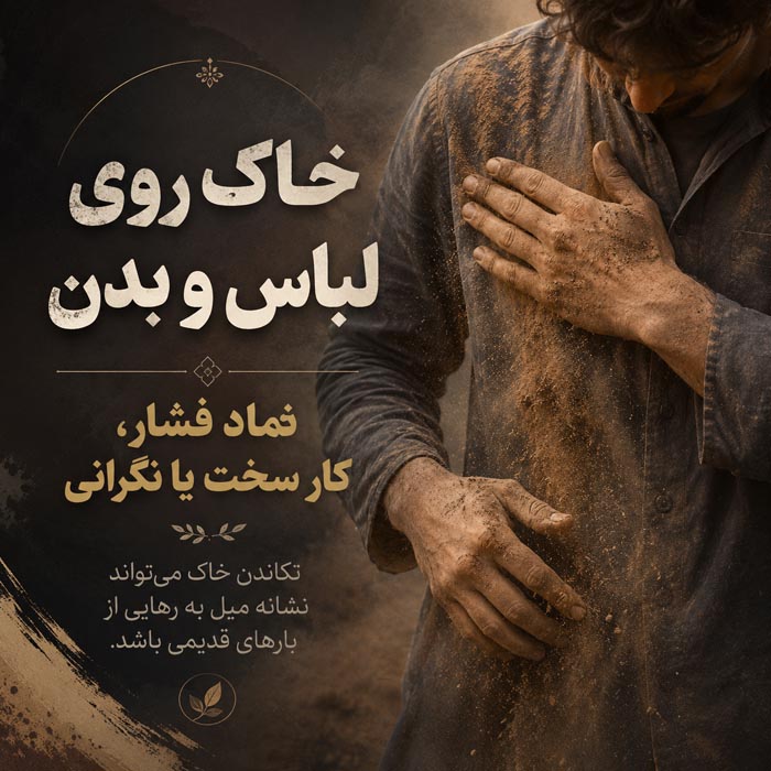 تعبیر خواب خاک؛ معنی دیدن خاک، گرد و غبار و خاکبرداری در خواب 3 خاک نرم و حاصلخیز در تعبیر خواب خاک