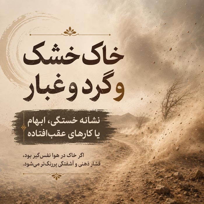 تعبیر خواب خاک؛ معنی دیدن خاک، گرد و غبار و خاکبرداری در خواب 4 خاک خشک و گرد و غبار در تعبیر خواب