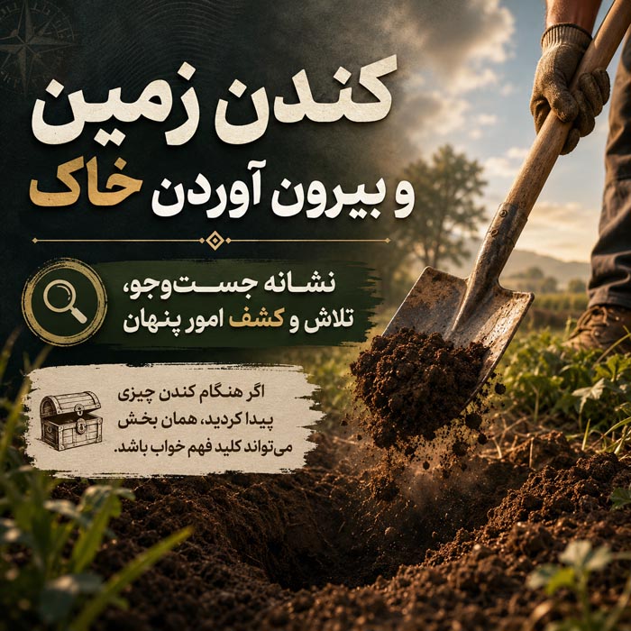 تعبیر خواب خاک؛ معنی دیدن خاک، گرد و غبار و خاکبرداری در خواب 5 دیدن خاک در خانه در خواب