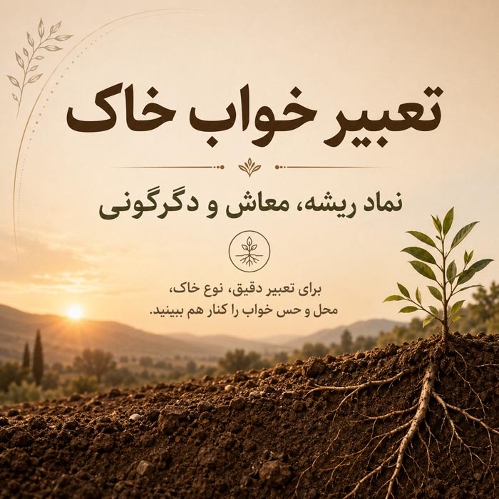 تعبیر خواب خاک؛ معنی دیدن خاک، گرد و غبار و خاکبرداری در خواب 7 کندن زمین و بیرون آوردن خاک در خواب
