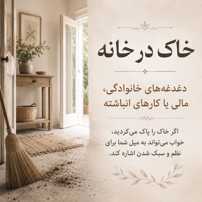 تعبیر خواب خاک؛ معنی دیدن خاک، گرد و غبار و خاکبرداری در خواب 8 خاک باغچه و کاشتن در خاک در خواب