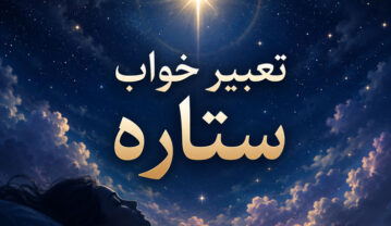 تعبیر خواب ستاره؛ کاملترین معنی دیدن ستاره در خواب تعبیر خواب ستاره