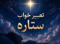 تعبیر خواب ستاره؛ کاملترین معنی دیدن ستاره در خواب تعبیر خواب ستاره