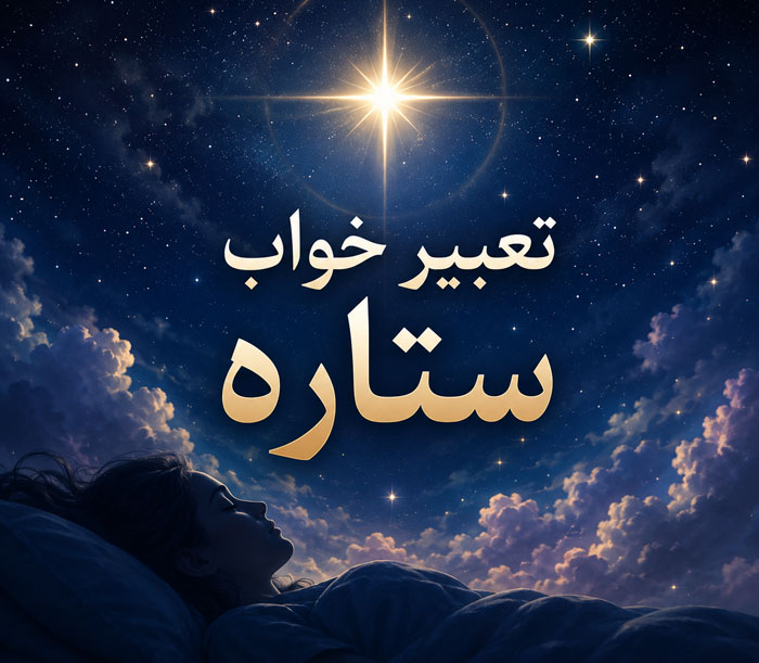 تعبیر خواب ستاره؛ کاملترین معنی دیدن ستاره در خواب 1 تعبیر خواب ستاره؛ کاملترین معنی دیدن ستاره در خواب