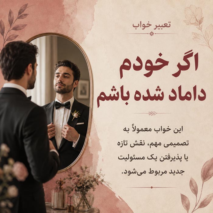 تعبیر خواب داماد؛ کاملترین معنی دیدن داماد و داماد شدن در خواب 3 تعبیر خواب خودم داماد شدم و معنی داماد شدن در خواب