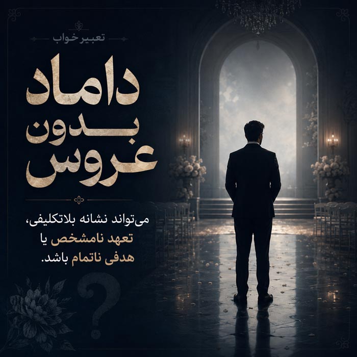 تعبیر خواب داماد؛ کاملترین معنی دیدن داماد و داماد شدن در خواب 5 تعبیر خواب داماد بدون عروس و معنای تعهد نامشخص