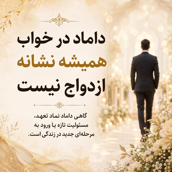 تعبیر خواب داماد؛ کاملترین معنی دیدن داماد و داماد شدن در خواب 2 دیدن داماد در خواب همیشه نشانه ازدواج نیست