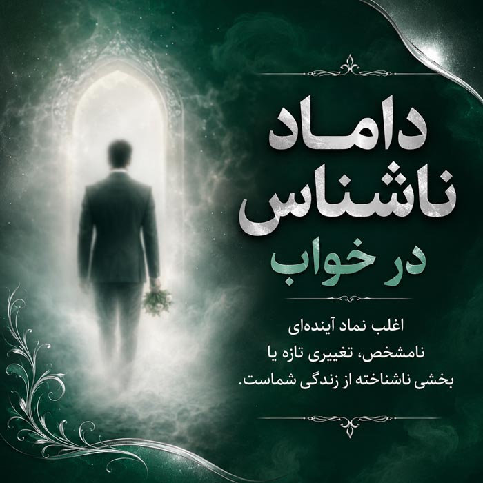 تعبیر خواب داماد؛ کاملترین معنی دیدن داماد و داماد شدن در خواب 4 تعبیر خواب داماد ناشناس و ورود به مرحلهای تازه